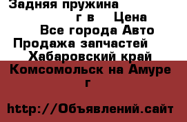 Задняя пружина toyota corona premio 2000г.в. › Цена ­ 1 500 - Все города Авто » Продажа запчастей   . Хабаровский край,Комсомольск-на-Амуре г.